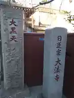 榮久山大法寺のその他建物