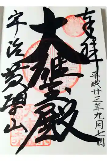 萬福寺の御朱印 2011年09月