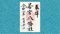 若宮八幡社の御朱印