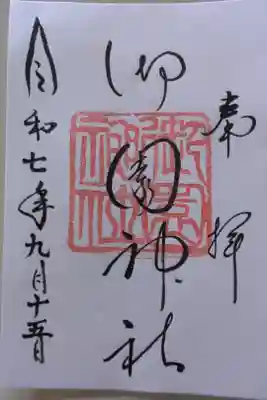 御園神社の御朱印