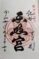 紀州東照宮の御朱印