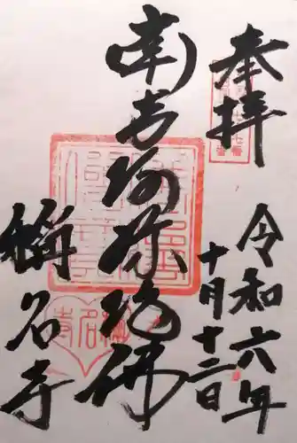 称名寺(愛知県)