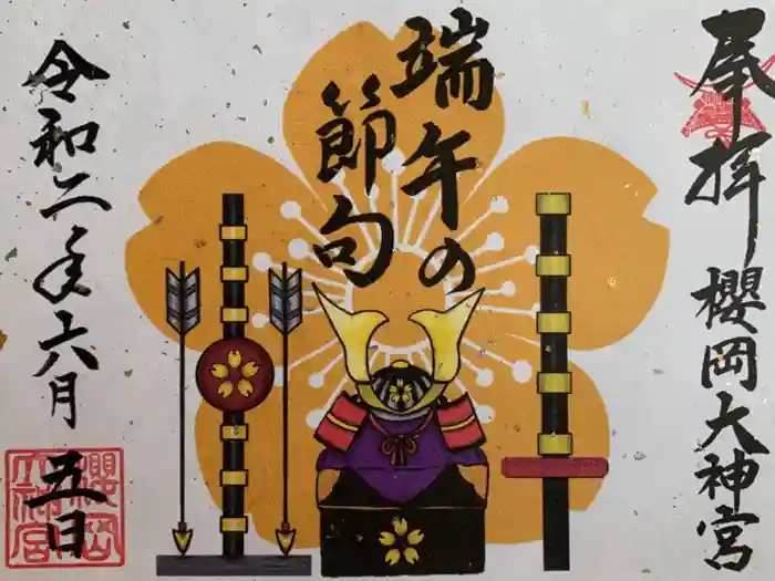 櫻岡大神宮の御朱印