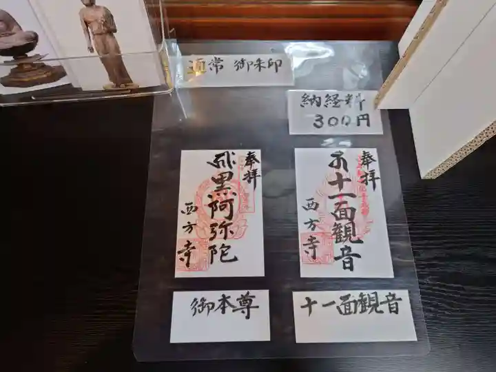 横浜 西方寺の御朱印