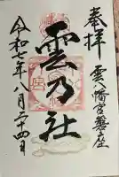 雲八幡宮元宮 雲石(大分県)