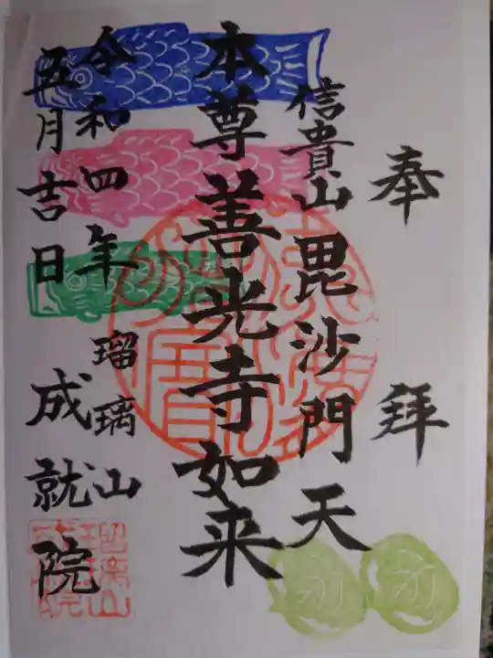 成就院の御朱印