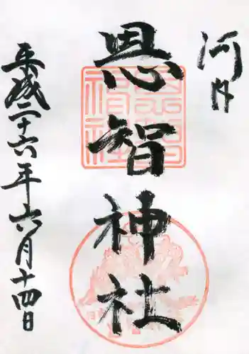 恩智神社の御朱印