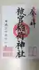 浅草神社の御朱印