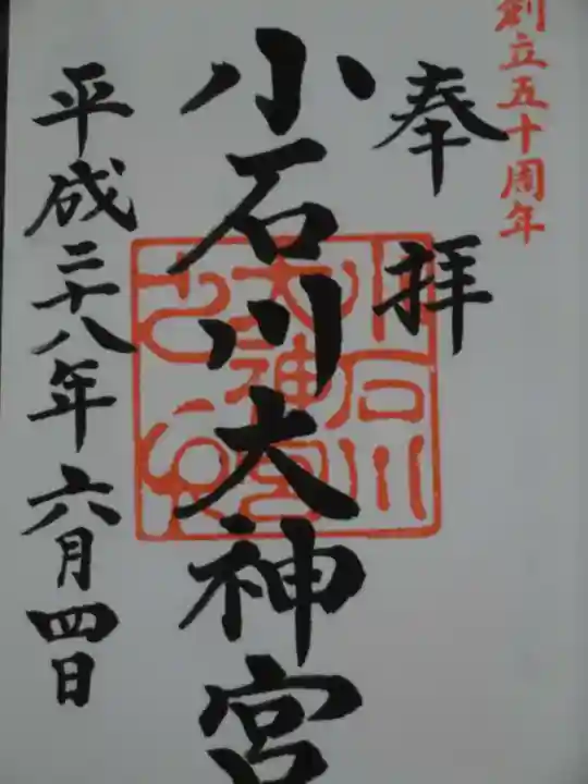 【閉業】小石川大神宮の御朱印