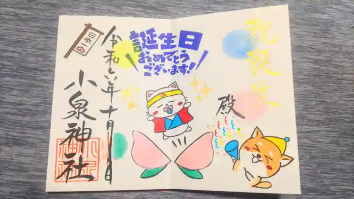 小泉神社の御朱印