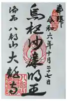 大龍寺の御朱印