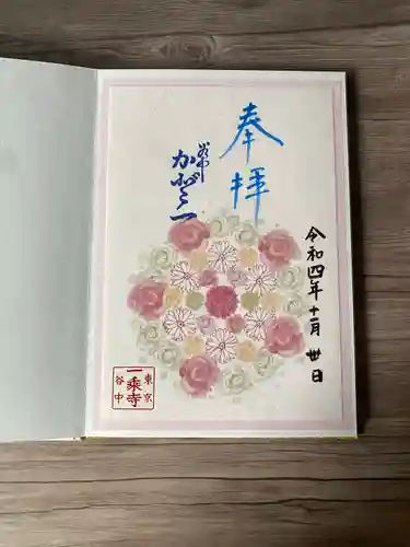 一乗寺の御朱印