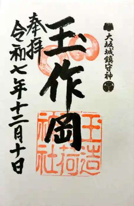 玉造稲荷神社の御朱印