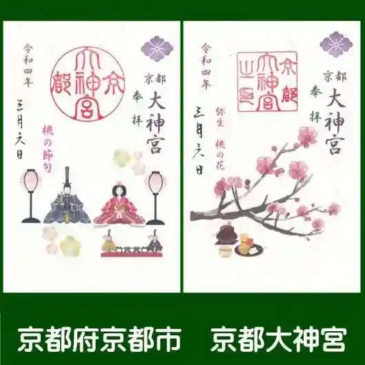 京都大神宮の御朱印