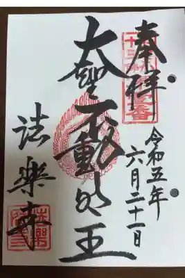 おおさか十三佛霊場第壹番札所