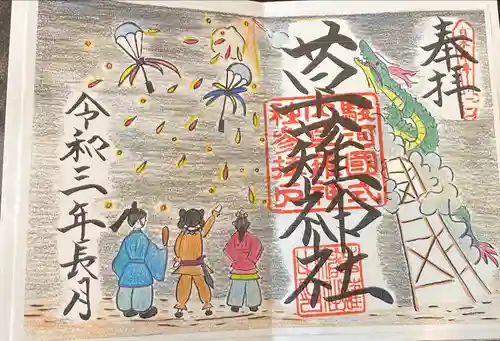 草薙神社の御朱印