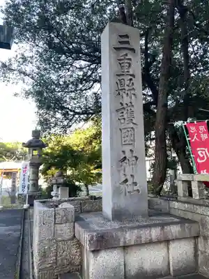 三重縣護國神社のその他建物