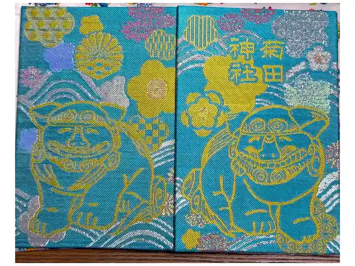 菊田神社の御朱印帳