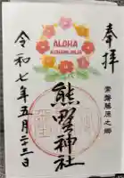 熊野神社の御朱印