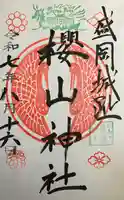 櫻山神社の御朱印