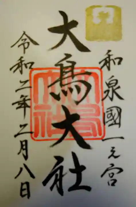 和泉國一之宮 大鳥大社の御朱印