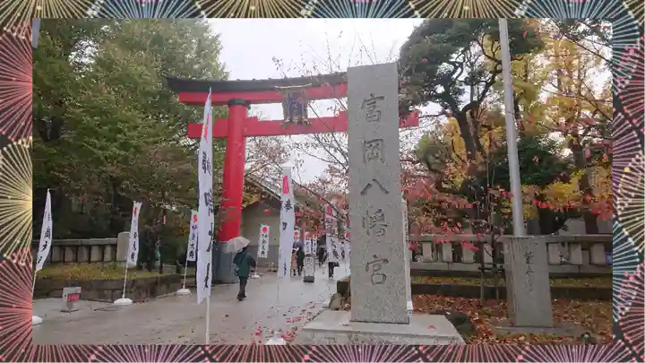 富岡八幡宮(東京都)