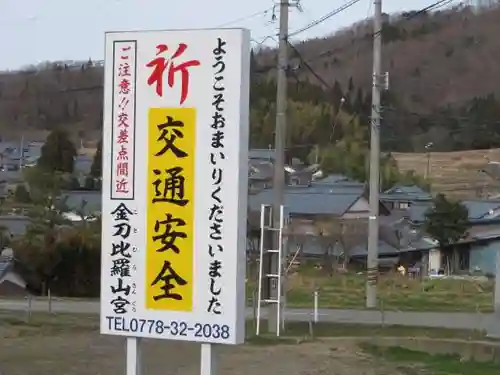 金刀比羅山宮(福井県)