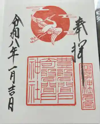 坐摩神社行宮の御朱印 2026年01月