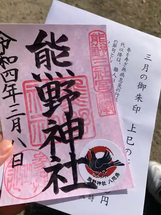 東海市熊野神社の御朱印