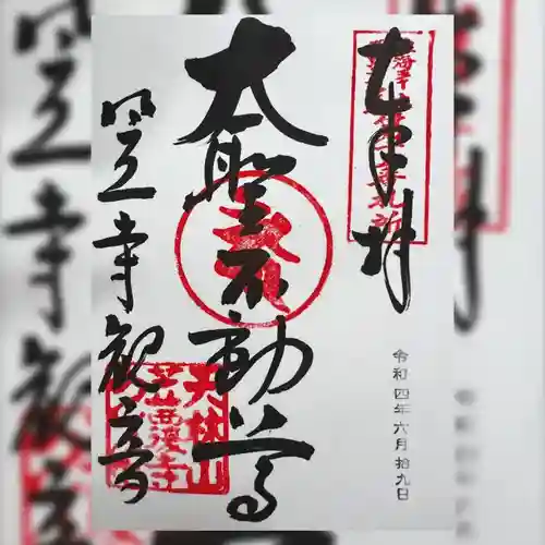 笠覆寺 (笠寺観音)の御朱印