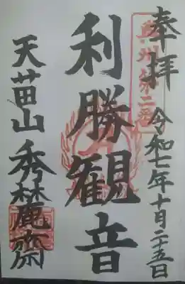 天苗山秀麗齊 寺務所にて(直書き御朱印)頂戴致しました