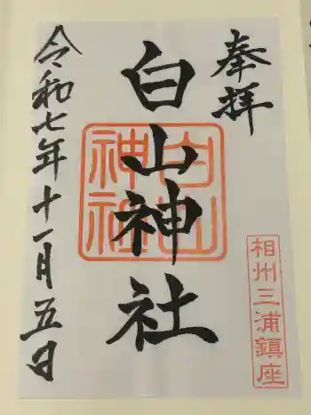 白山神社の御朱印 2025年11月