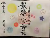 今市報徳二宮神社の御朱印