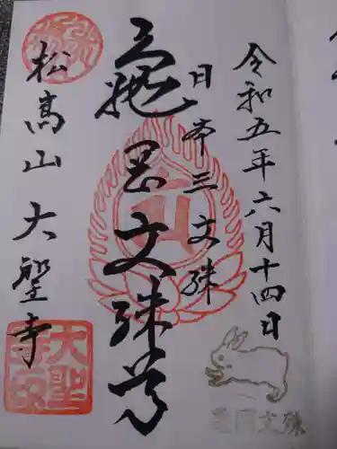 大聖寺（亀岡文殊）の御朱印