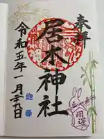 居木神社の御朱印