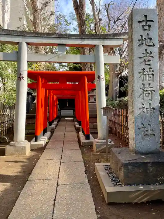 古地老稲荷神社(東京都)