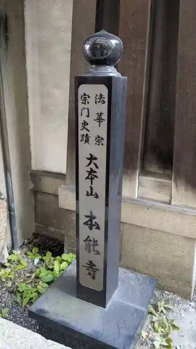本能寺の歴史