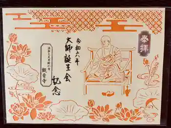 法話と天井絵の寺 観音寺の御朱印