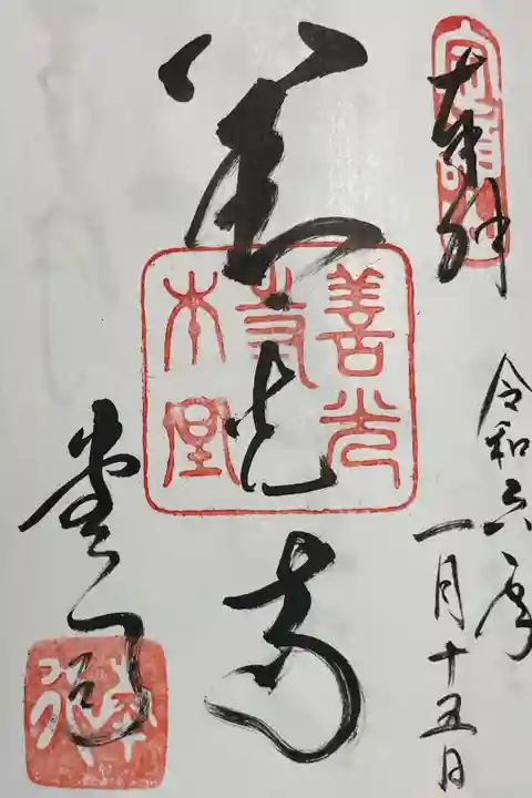 善光寺の御朱印(代表御朱印)