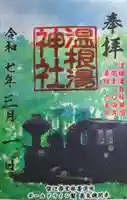 温根湯神社の御朱印