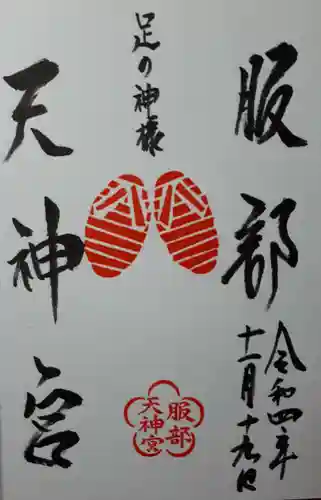 足の神様 服部天神宮の御朱印