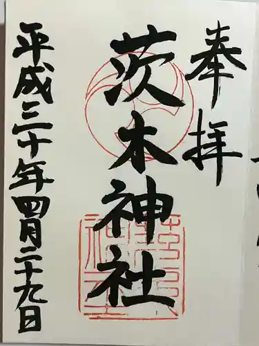 茨木神社の御朱印