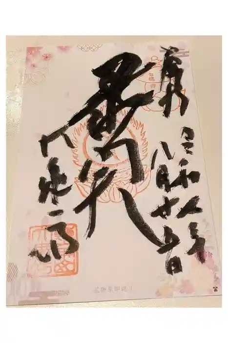 大乗坊の御朱印