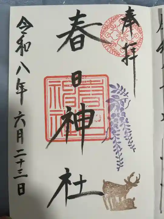 三田春日神社の御朱印