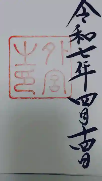 伊勢神宮外宮(豊受大神宮)の御朱印