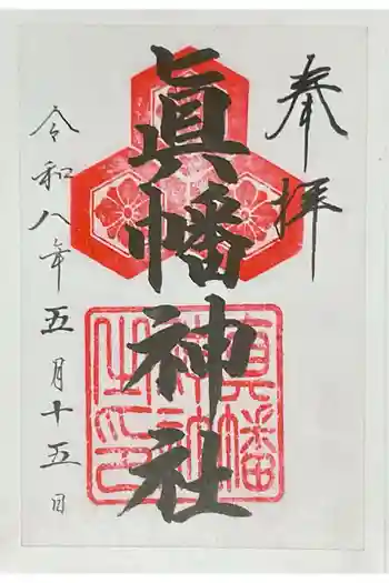 真幡神社の御朱印 2026年05月