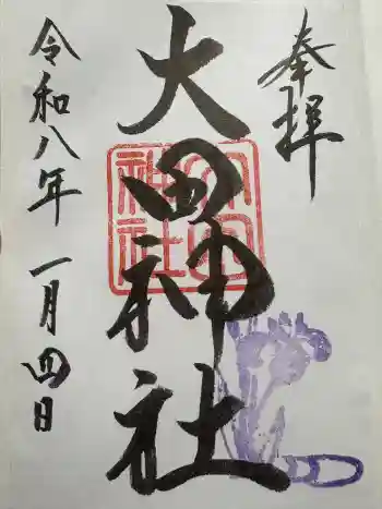 大田神社(賀茂別雷神社境外摂社)の御朱印 2026年01月