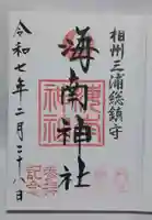 海南神社の御朱印