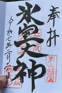 氷室神社の御朱印帳2025-02-20 00:00:00 +0900