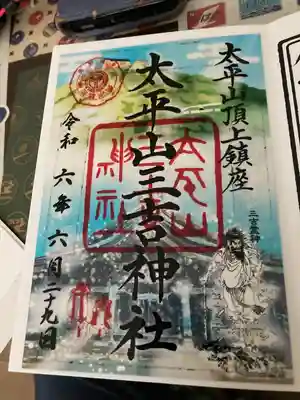 太平山三吉神社総本宮(秋田県)